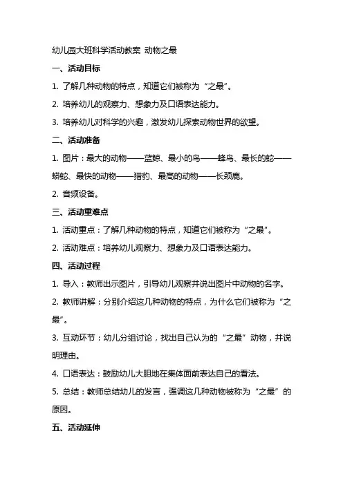 幼儿园大班科学活动教案 动物之最