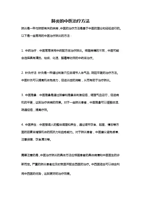 肺炎的中医治疗方法