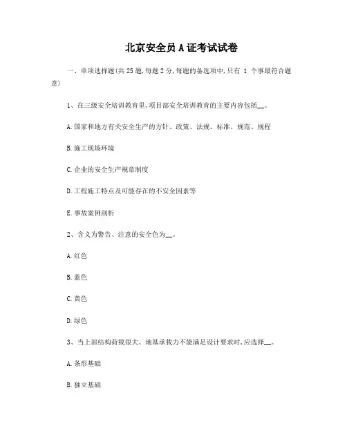 北京安全员A证考试试卷