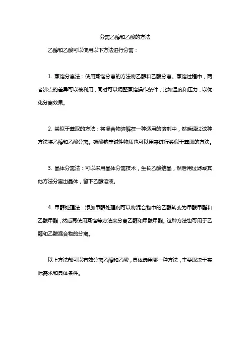 分离乙醇和乙酸的方法