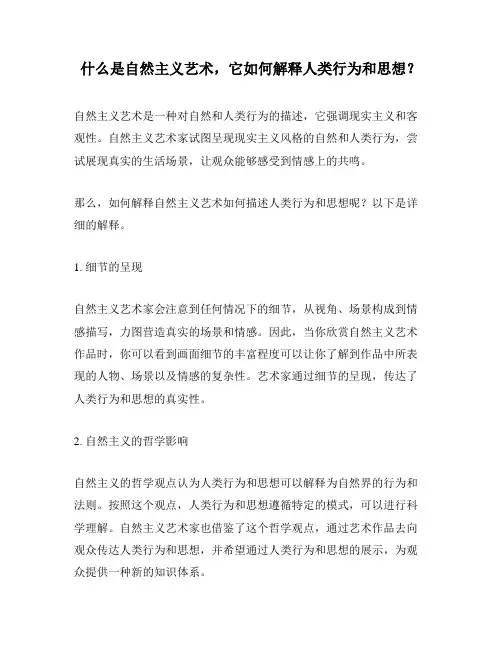 什么是自然主义艺术,它如何解释人类行为和思想？