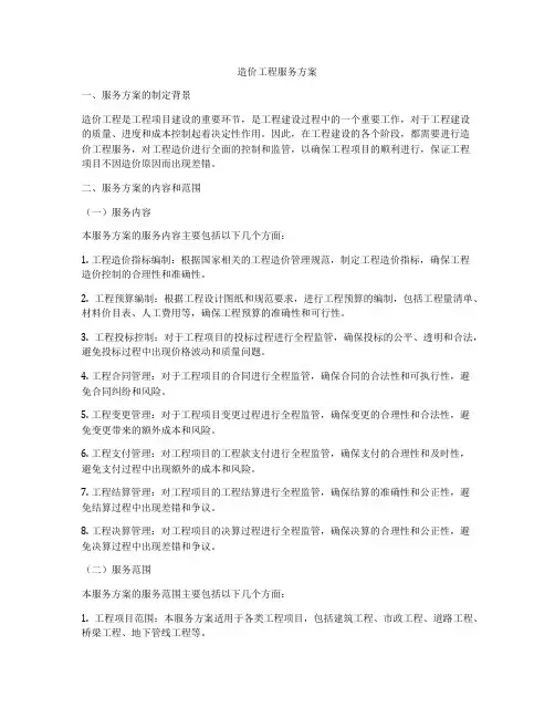 造价工程服务方案