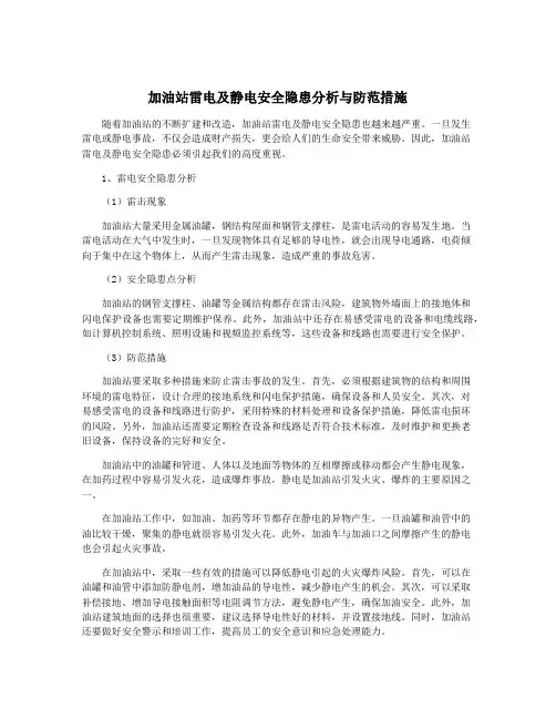 加油站雷电及静电安全隐患分析与防范措施