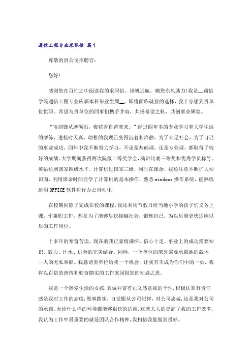 关于通信工程专业求职信3篇