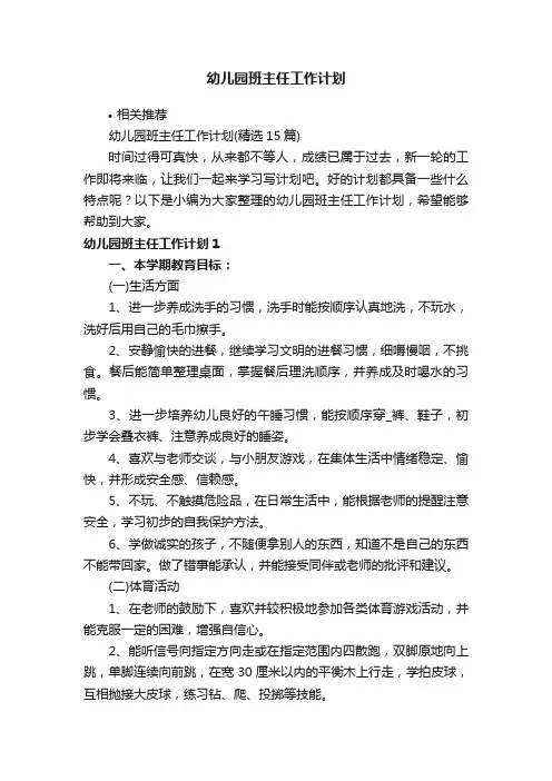 幼儿园班主任工作计划