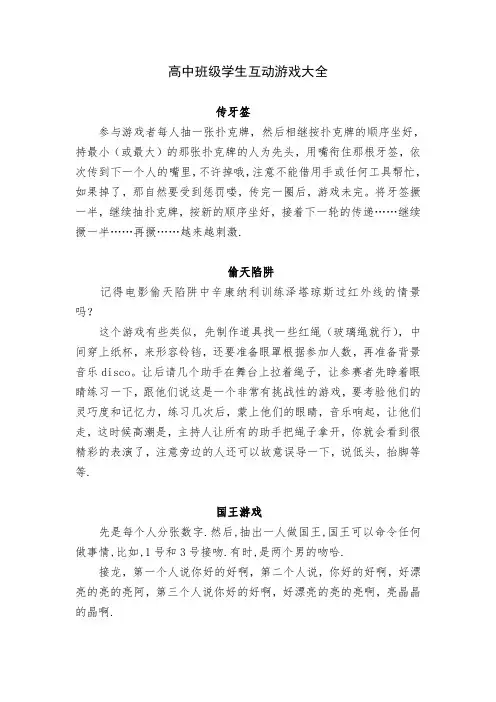 高中班级学生互动游戏大全