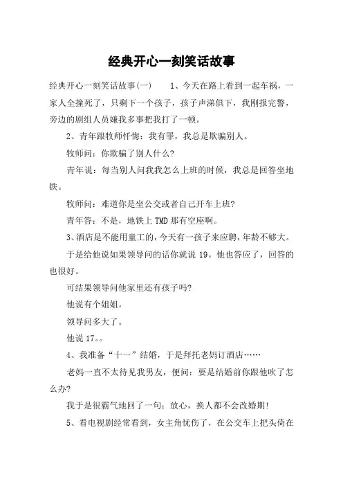 经典开心一刻笑话故事