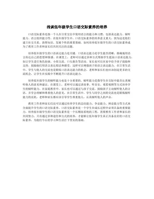浅谈低年级学生口语交际素养的培养