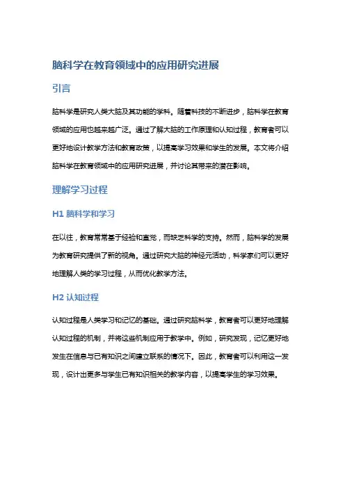 脑科学在教育领域中的应用研究进展