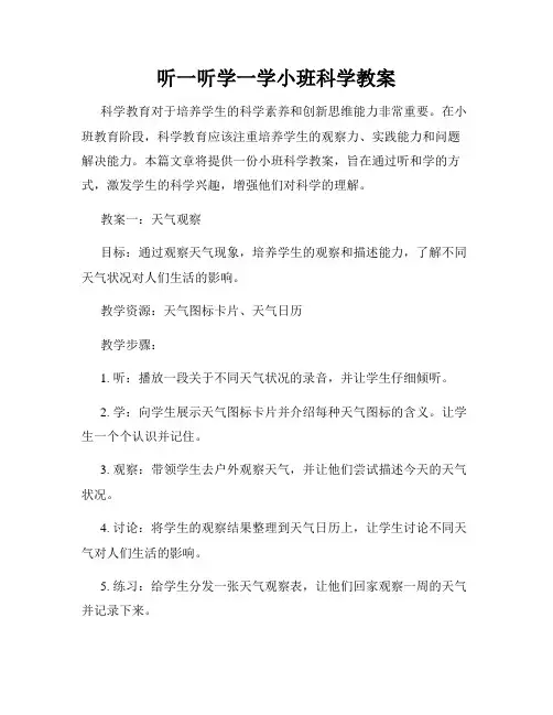 听一听学一学小班科学教案