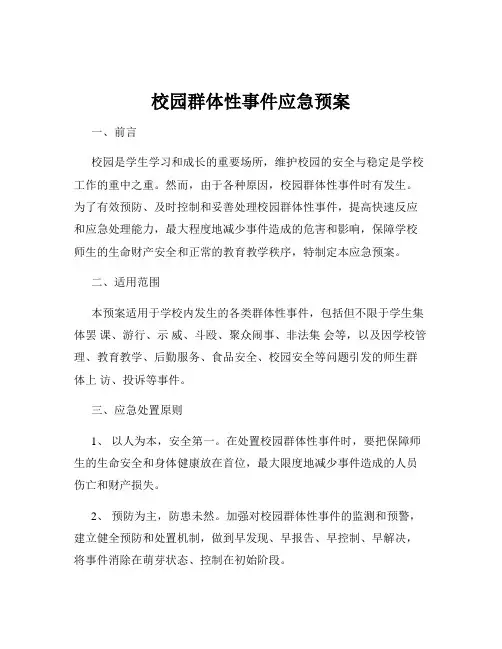 校园群体性事件应急预案
