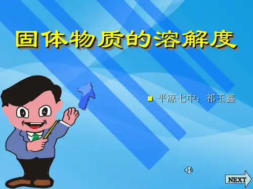 固体物质的溶解度PPT课件 湘教版优质课件