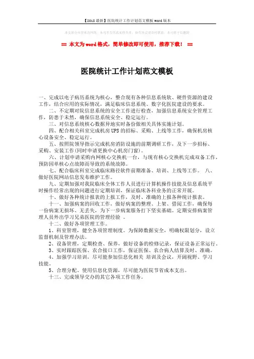 【2018最新】医院统计工作计划范文模板word版本 (1页)
