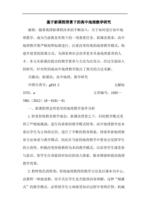基于新课程背景下高中地理教学论文