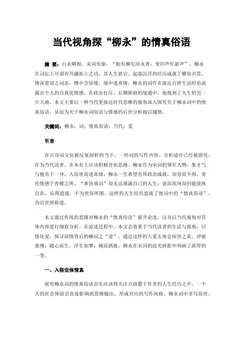 当代视角探“柳永”的情真俗语