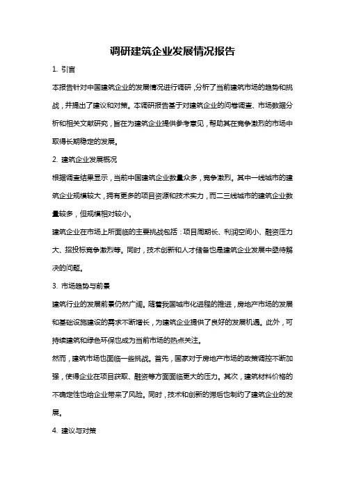 调研建筑企业发展情况报告