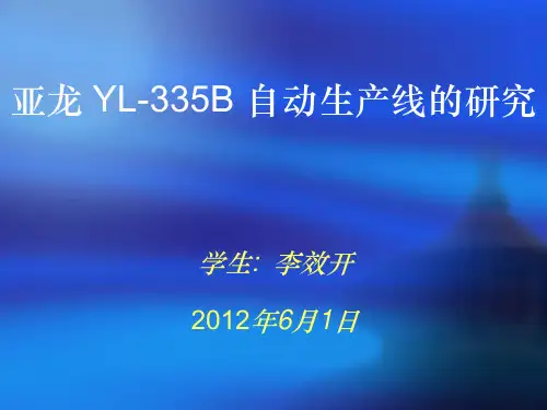 YL-335B自动生产线