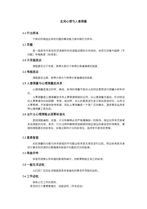 实用心理与人事测量人事测评期末复习知识点总结考点