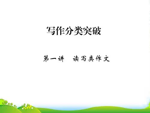 高考英语(江苏专用译林)大一轮复习课件：第三部分+第一讲 读写类作文+(21张)