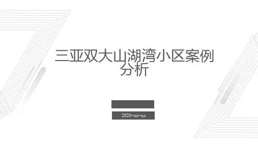三亚双大山湖湾小区案例分析