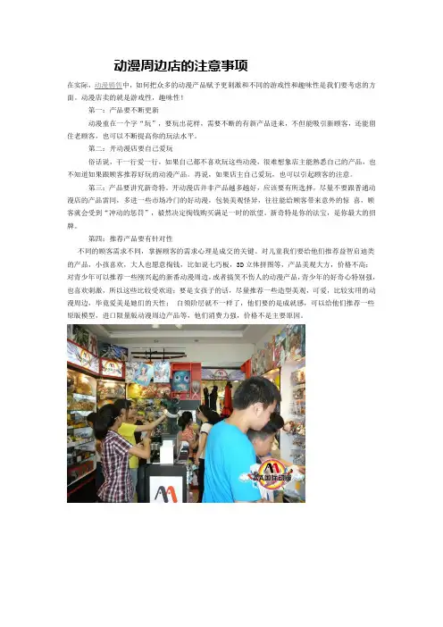 动漫周边店的注意事项