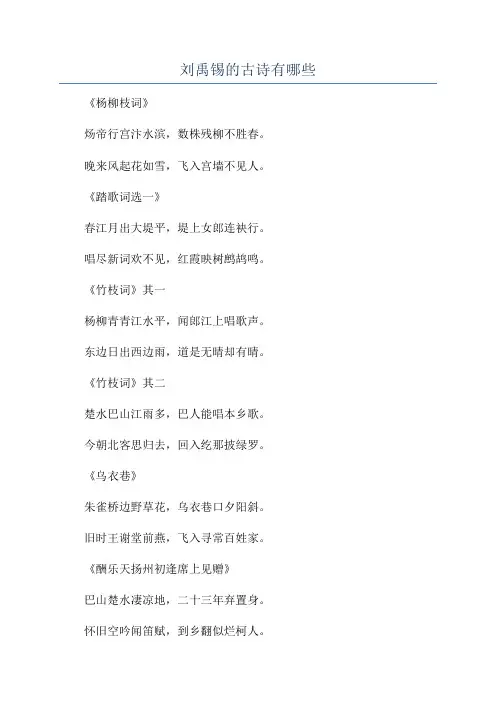 刘禹锡的古诗有哪些