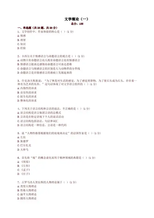 全国统考文学概论l试卷(精品)