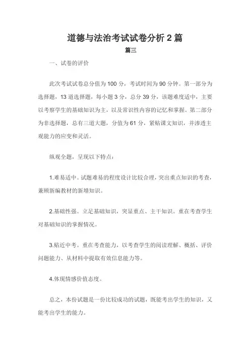 道德与法治考试试卷分析2篇