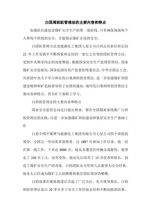 白国周班组管理法的主要内容和特点.doc