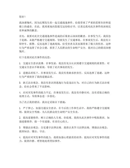 交通逃逸检讨书范文