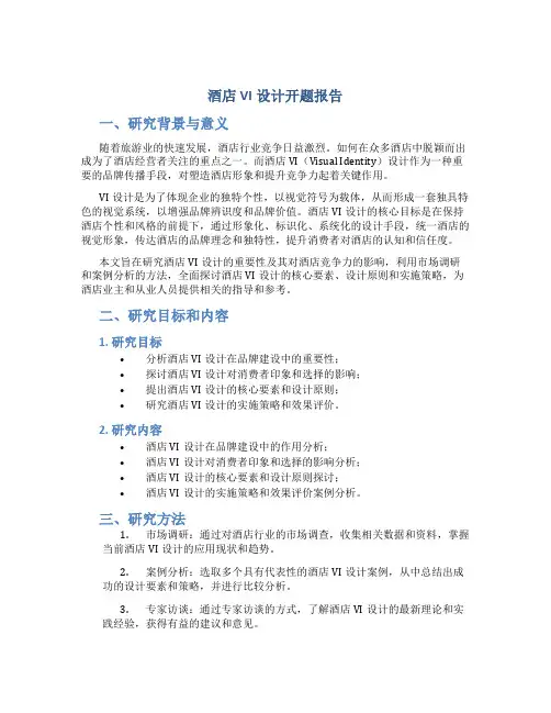 酒店vi设计开题报告