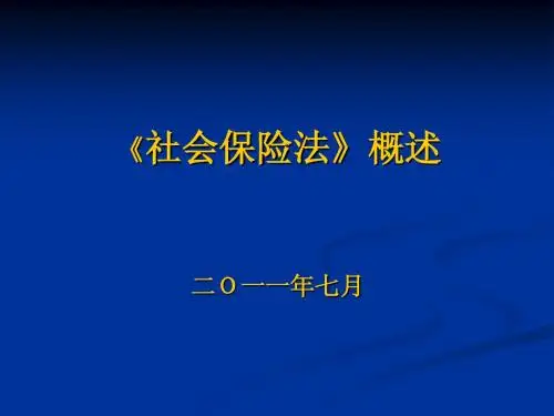 社保法概述