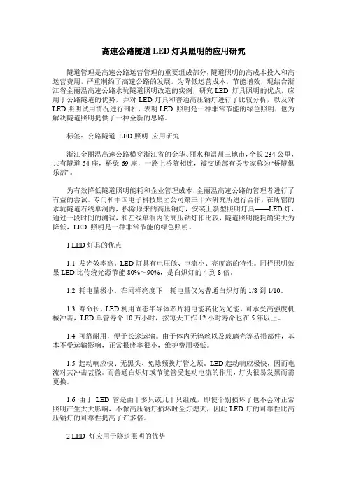 高速公路隧道LED灯具照明的应用研究