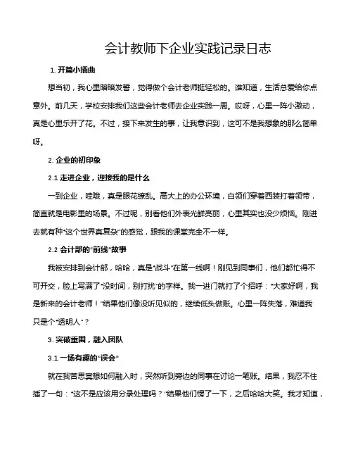 会计教师下企业实践记录日志