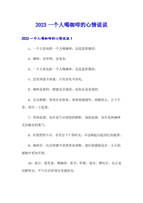 2023一个人喝咖啡的心情说说