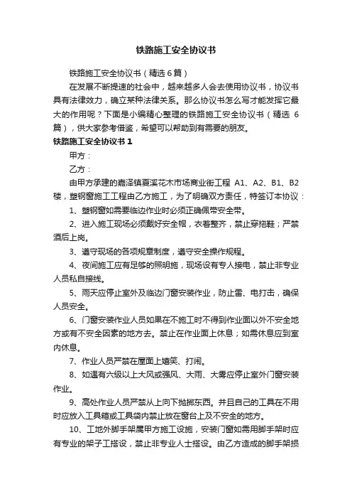 铁路施工安全协议书（精选6篇）