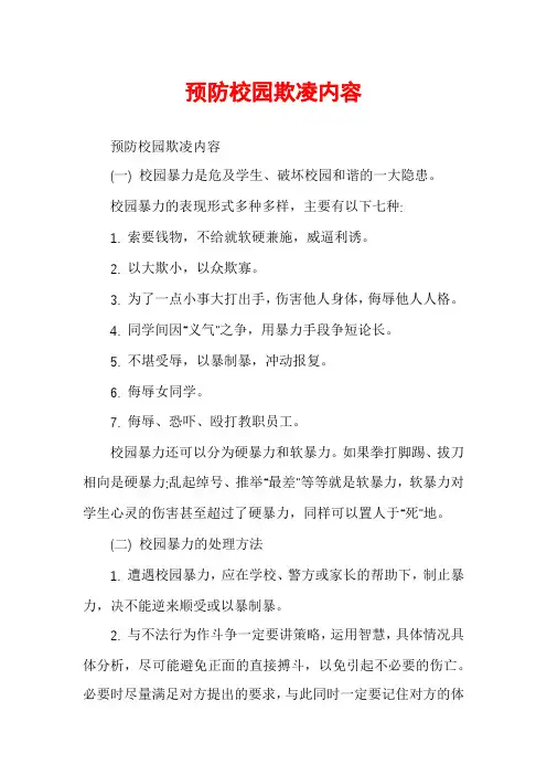预防校园欺凌内容