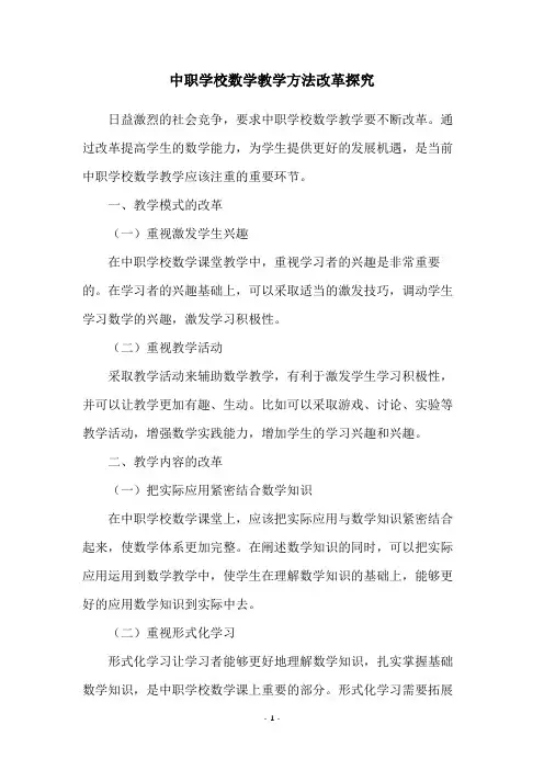 中职学校数学教学方法改革探究