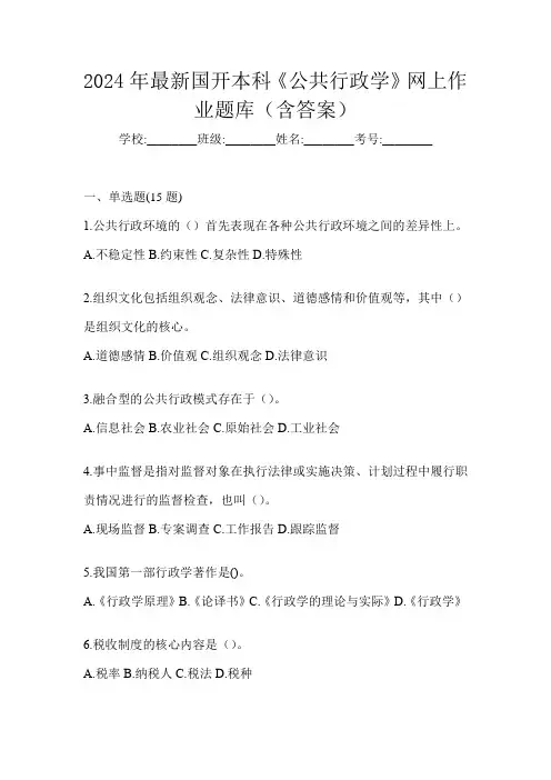 2024年最新国开本科《公共行政学》网上作业题库(含答案)