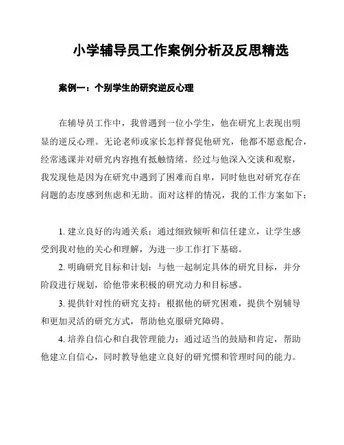 小学辅导员工作案例分析及反思精选