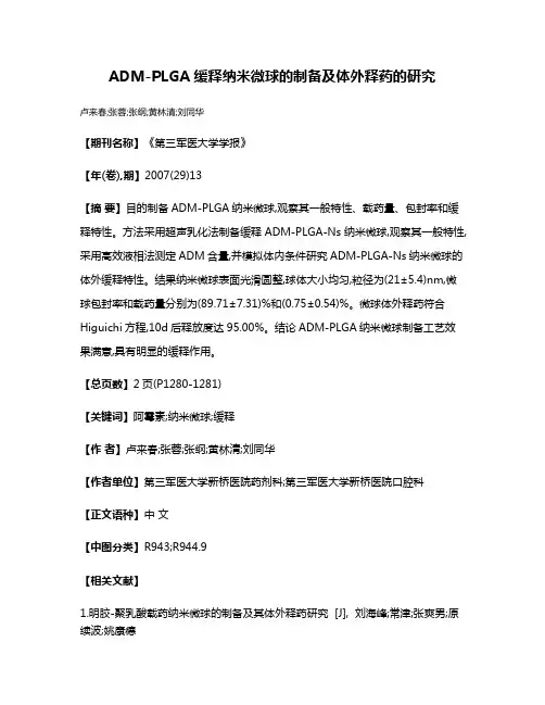 ADM-PLGA缓释纳米微球的制备及体外释药的研究