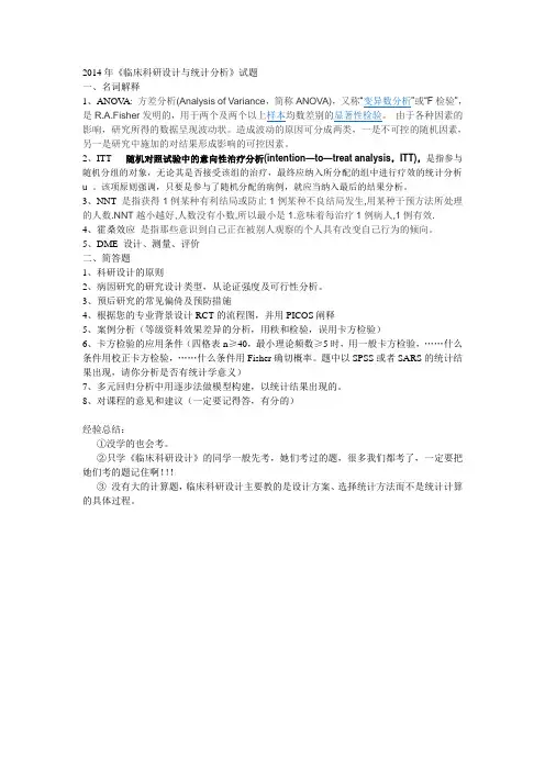 2014年临床科研设计与统计分析考题