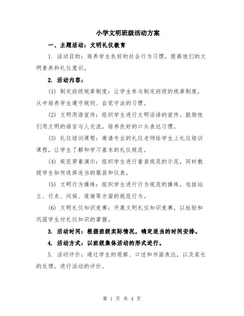 小学文明班级活动方案
