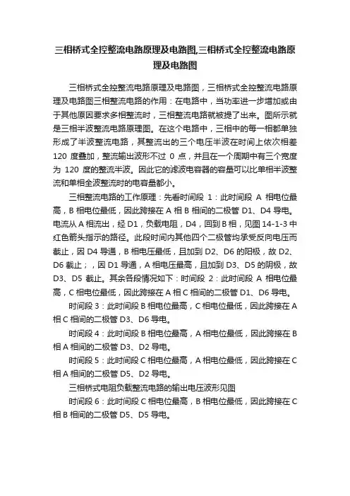 三相桥式全控整流电路原理及电路图,三相桥式全控整流电路原理及电路图