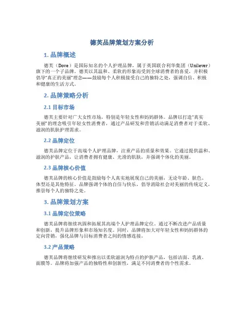 德芙品牌策划方案分析