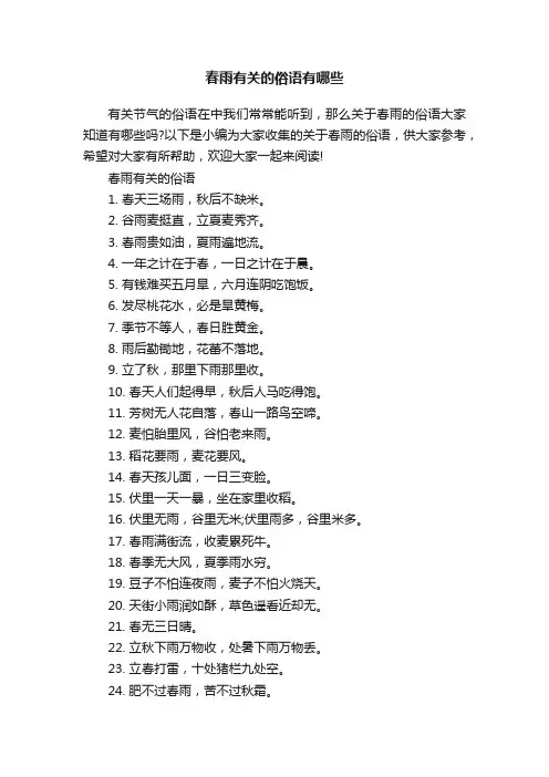 春雨有关的俗语有哪些
