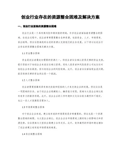 创业行业存在的资源整合困难及解决方案