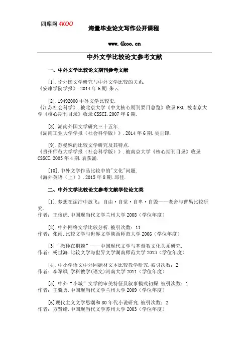 中外文学比较论文参考文献范例