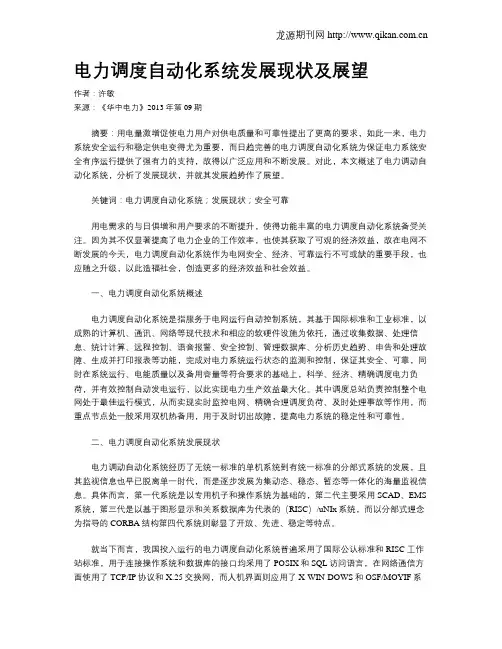 电力调度自动化系统发展现状及展望