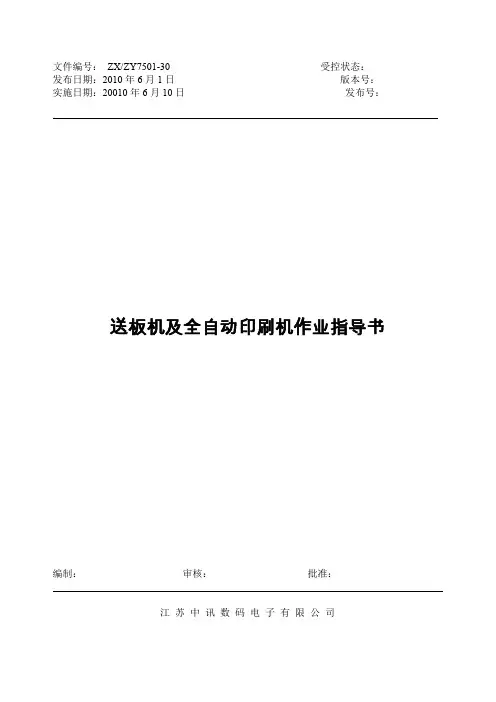 全自动印刷机作业指导书